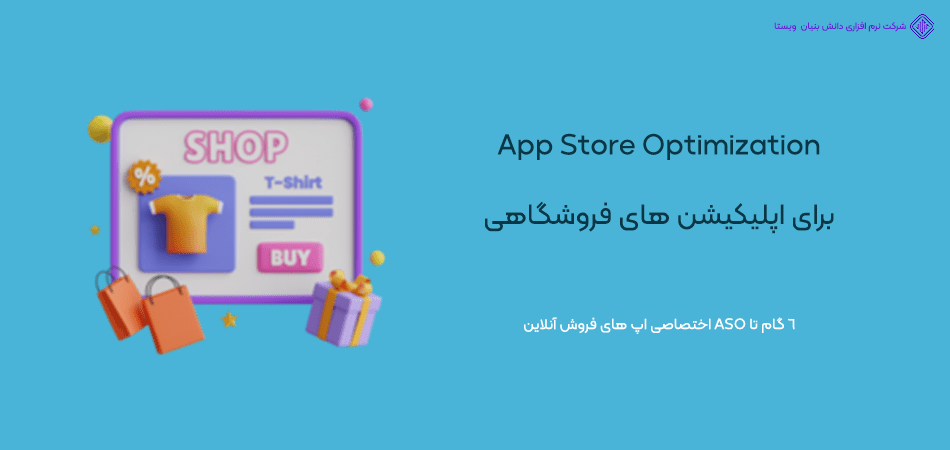 راهنمای ASO برای اپلیکیشن های فروشگاهی